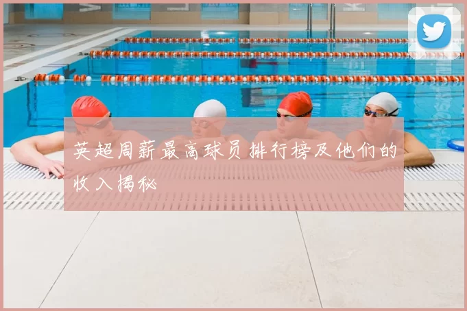 英超周薪最高球员排行榜及他们的收入揭秘