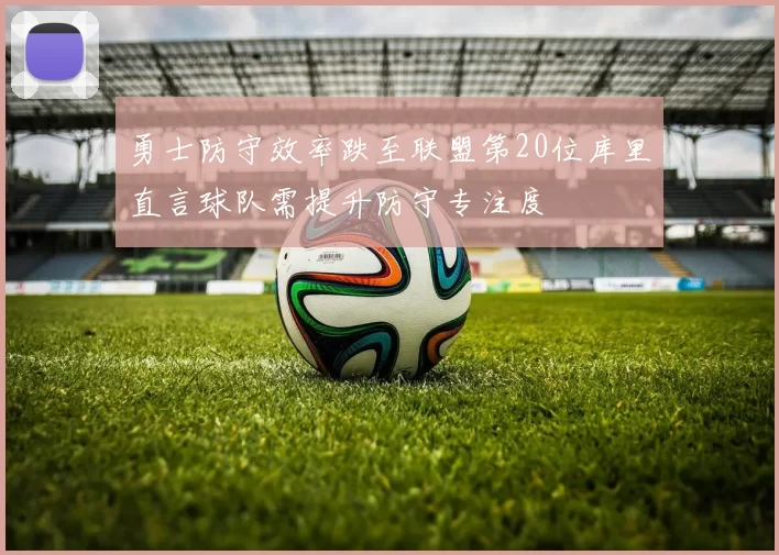 勇士防守效率跌至联盟第20位库里直言球队需提升防守专注度