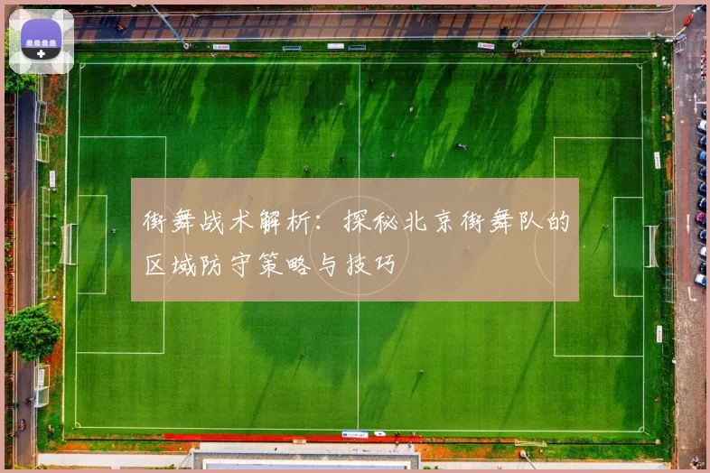 街舞战术解析：探秘北京街舞队的区域防守策略与技巧