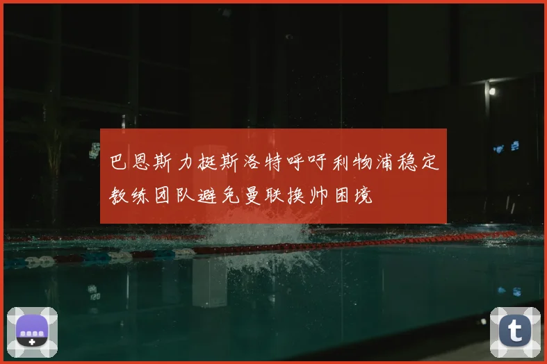 巴恩斯力挺斯洛特呼吁利物浦稳定教练团队避免曼联换帅困境