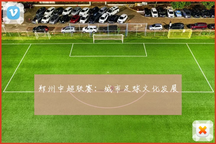 郑州中超联赛：城市足球文化发展