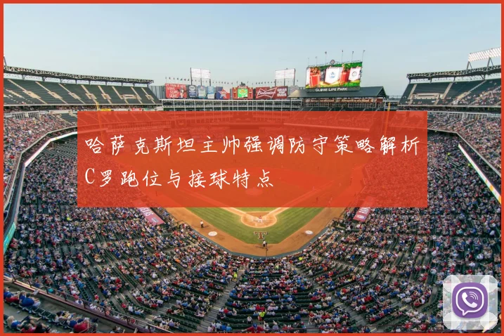 哈萨克斯坦主帅强调防守策略解析C罗跑位与接球特点