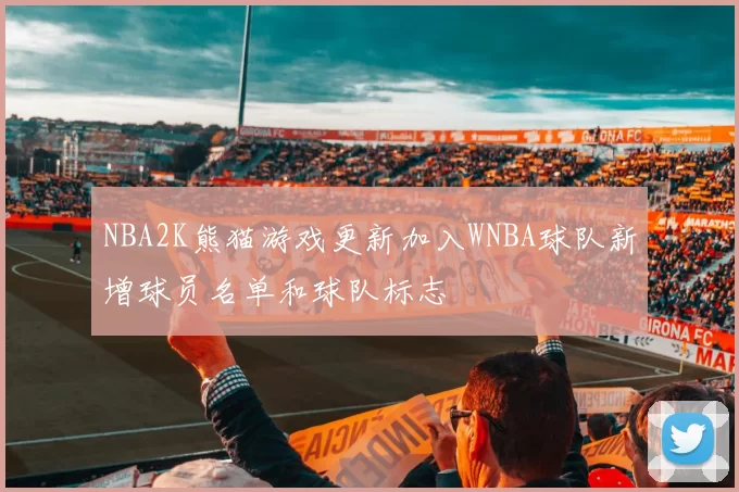 NBA2K熊猫游戏更新加入WNBA球队新增球员名单和球队标志