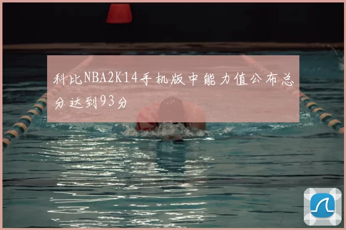 科比NBA2K14手机版中能力值公布总分达到93分
