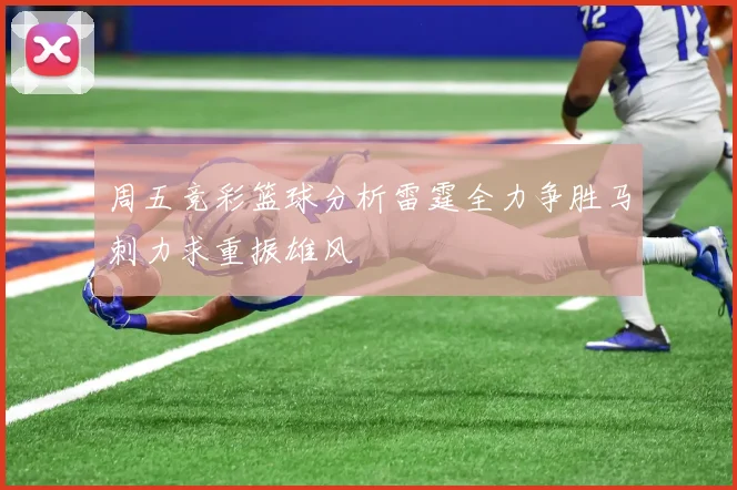 周五竞彩篮球分析雷霆全力争胜马刺力求重振雄风