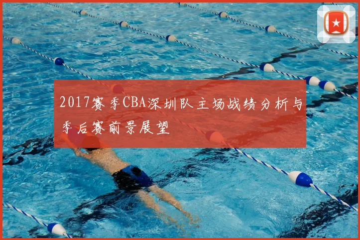 2017赛季CBA深圳队主场战绩分析与季后赛前景展望