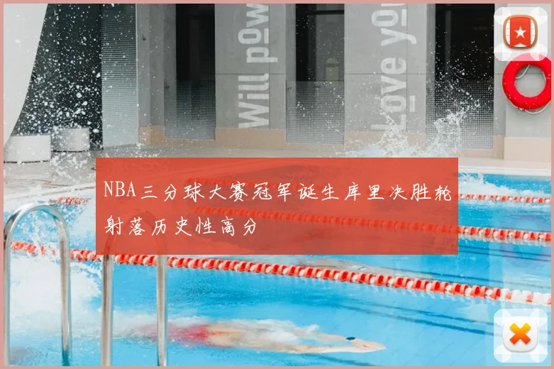 NBA三分球大赛冠军诞生库里决胜轮射落历史性高分