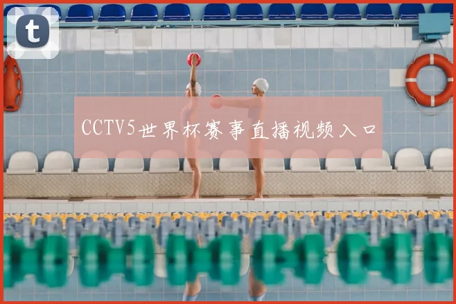 CCTV5世界杯赛事直播视频入口