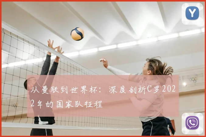 从曼联到世界杯：深度剖析C罗2022年的国家队征程