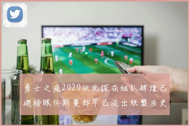 勇士之痛2020状元探花组队辉煌已逝榜眼怀斯曼却早已淡出联盟历史舞台