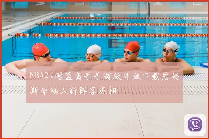 NBA2K灌篮高手手游版开放下载詹姆斯率湖人新阵容亮相