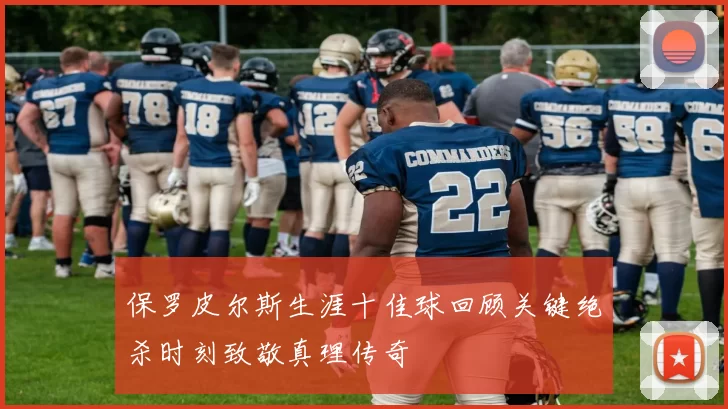 保罗皮尔斯生涯十佳球回顾关键绝杀时刻致敬真理传奇