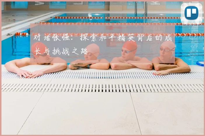 对话张强：探索和平精英背后的成长与挑战之路