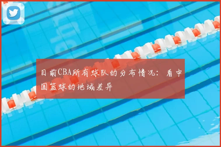 目前CBA所有球队的分布情况：看中国篮球的地域差异