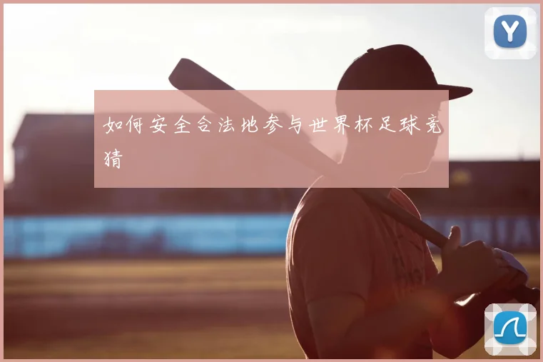 如何安全合法地参与世界杯足球竞猜