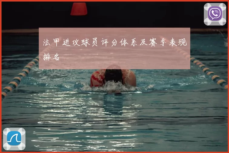 法甲进攻球员评分体系及赛季表现排名