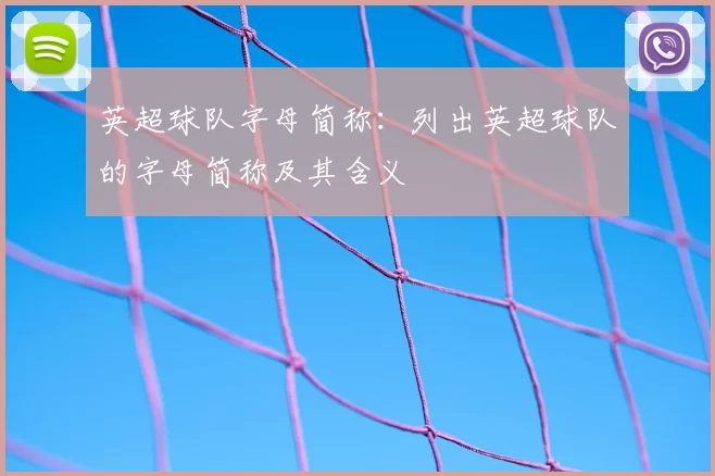 英超球队字母简称：列出英超球队的字母简称及其含义