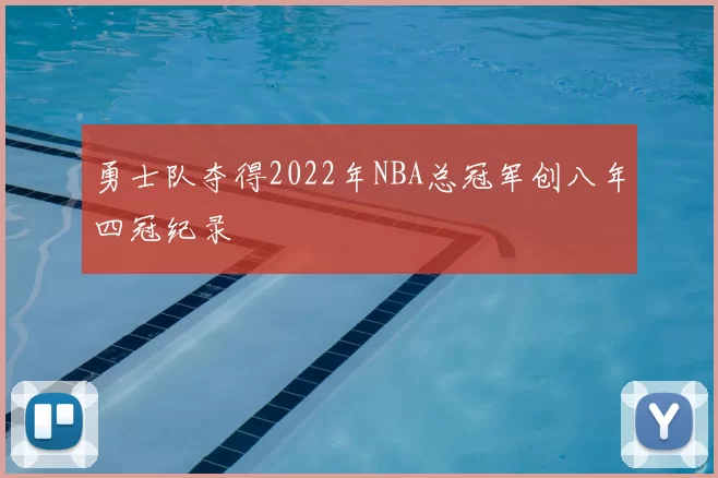 勇士队夺得2022年NBA总冠军创八年四冠纪录