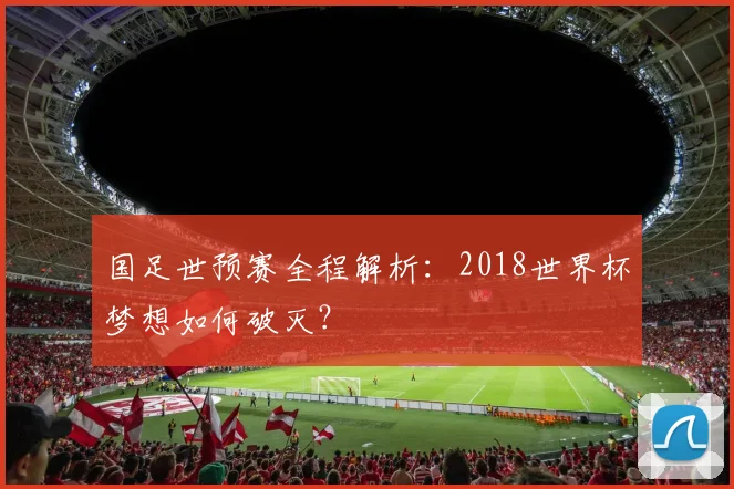 国足世预赛全程解析：2018世界杯梦想如何破灭？