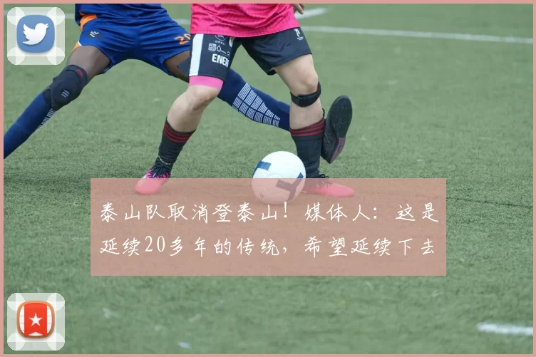 泰山队取消登泰山！媒体人：这是延续20多年的传统，希望延续下去