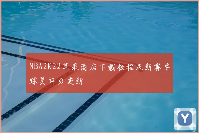 NBA2K22苹果商店下载教程及新赛季球员评分更新