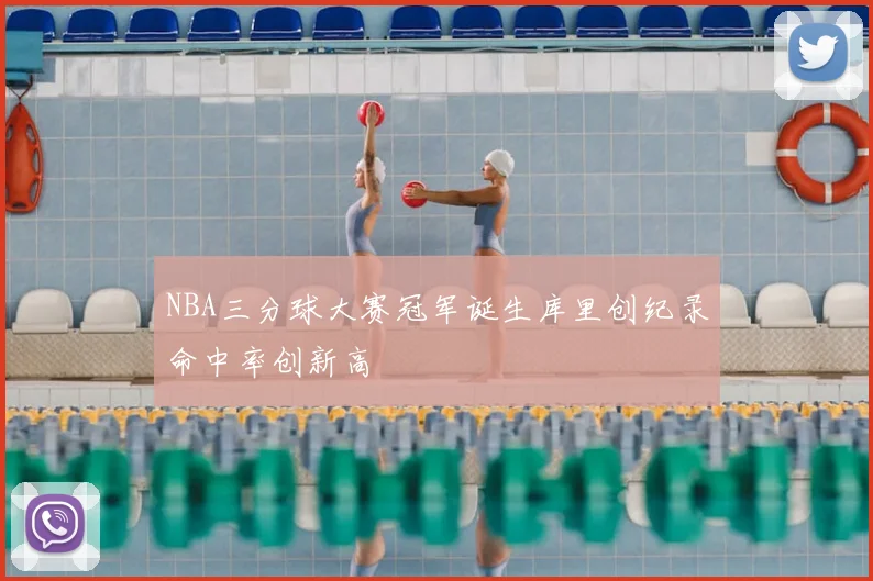 NBA三分球大赛冠军诞生库里创纪录命中率创新高