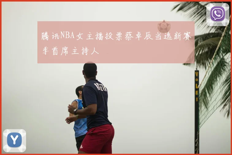 腾讯NBA女主播投票蔡卓辰当选新赛季首席主持人
