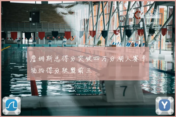詹姆斯总得分突破四万分湖人赛季场均得分联盟前三