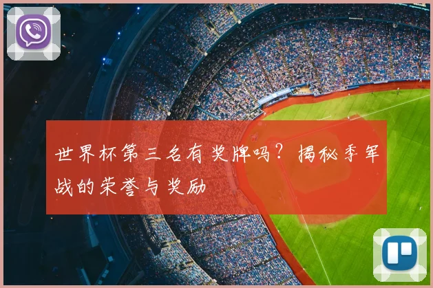 世界杯第三名有奖牌吗？揭秘季军战的荣誉与奖励