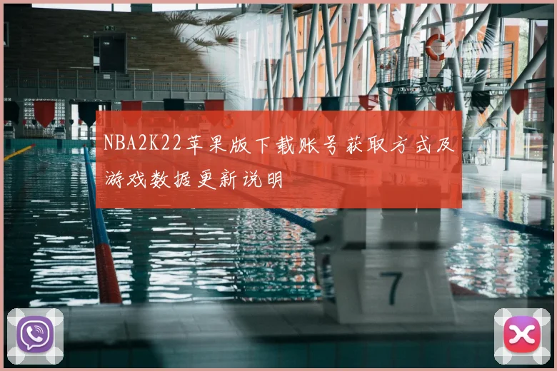 NBA2K22苹果版下载账号获取方式及游戏数据更新说明