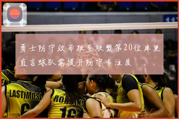 勇士防守效率跌至联盟第20位库里直言球队需提升防守专注度