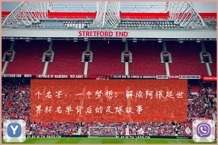 个名字，一个梦想：解读阿根廷世界杯名单背后的足球故事