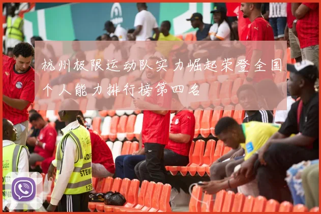 杭州极限运动队实力崛起荣登全国个人能力排行榜第四名