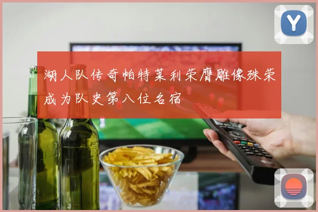 湖人队传奇帕特莱利荣膺雕像殊荣成为队史第八位名宿