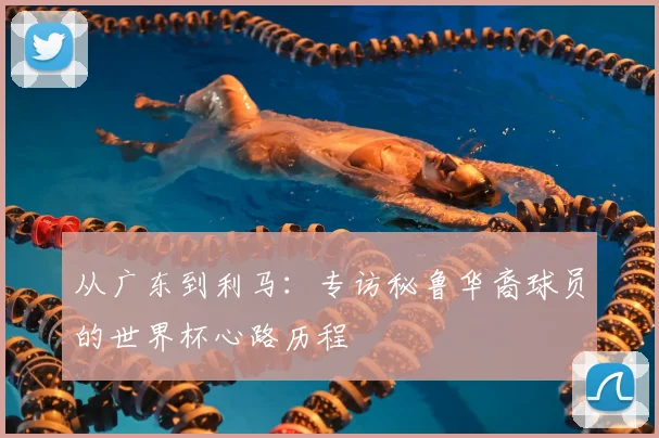 从广东到利马：专访秘鲁华裔球员的世界杯心路历程