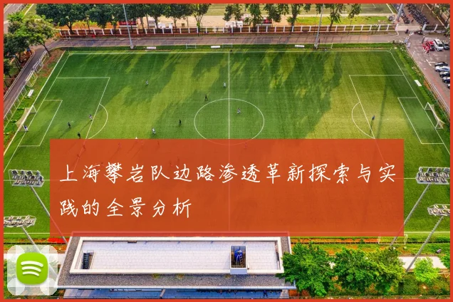 上海攀岩队边路渗透革新探索与实践的全景分析