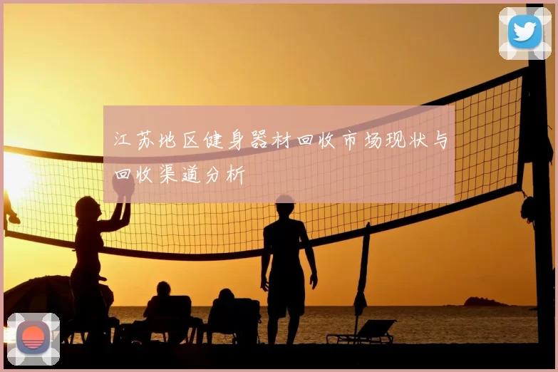 江苏地区健身器材回收市场现状与回收渠道分析