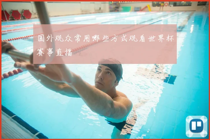 国外观众常用哪些方式观看世界杯赛事直播