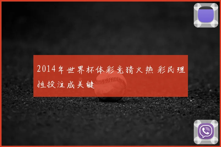 2014年世界杯体彩竞猜火热 彩民理性投注成关键
