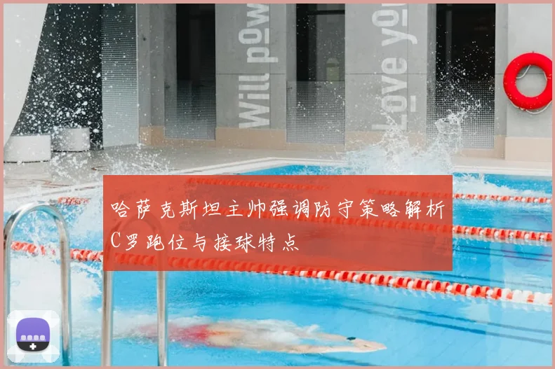 哈萨克斯坦主帅强调防守策略解析C罗跑位与接球特点
