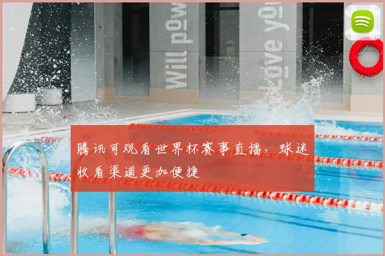 腾讯可观看世界杯赛事直播，球迷收看渠道更加便捷
