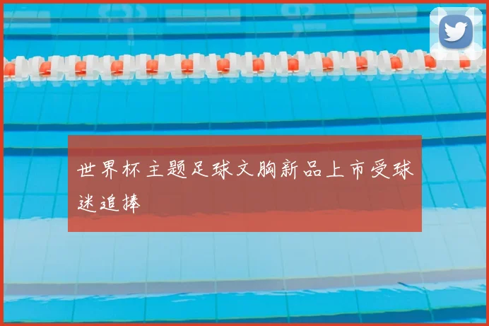 世界杯主题足球文胸新品上市受球迷追捧