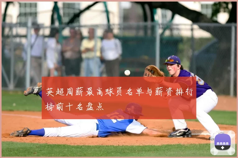 英超周薪最高球员名单与薪资排行榜前十名盘点