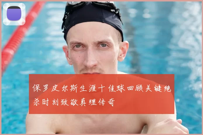 保罗皮尔斯生涯十佳球回顾关键绝杀时刻致敬真理传奇
