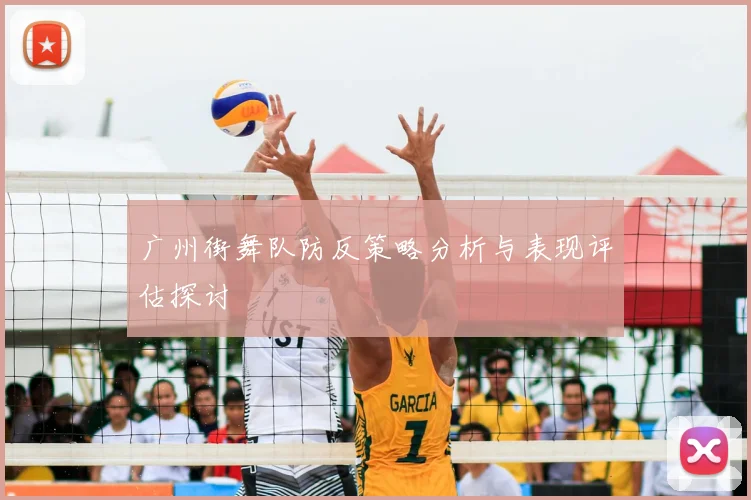 广州街舞队防反策略分析与表现评估探讨