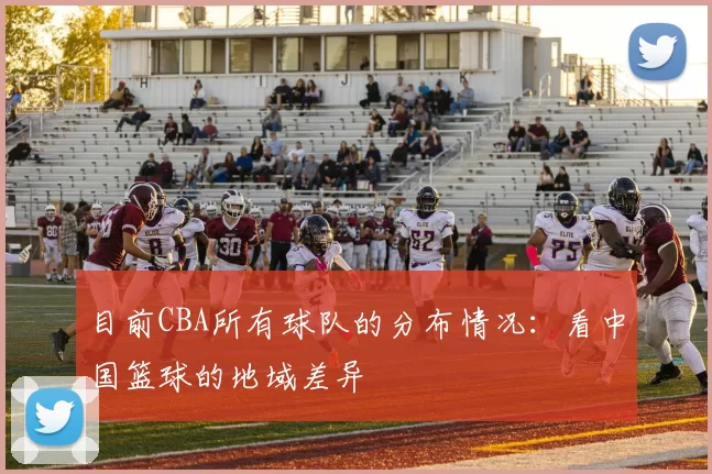 目前CBA所有球队的分布情况：看中国篮球的地域差异