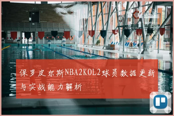 保罗皮尔斯NBA2KOL2球员数据更新与实战能力解析