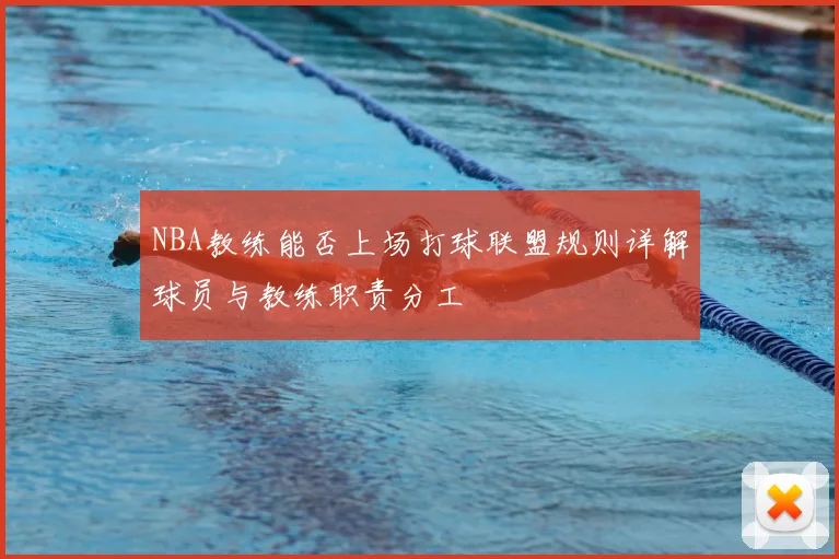 NBA教练能否上场打球联盟规则详解球员与教练职责分工