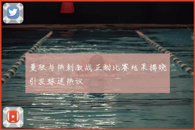 曼联与热刺激战正酣比赛结果揭晓引发球迷热议