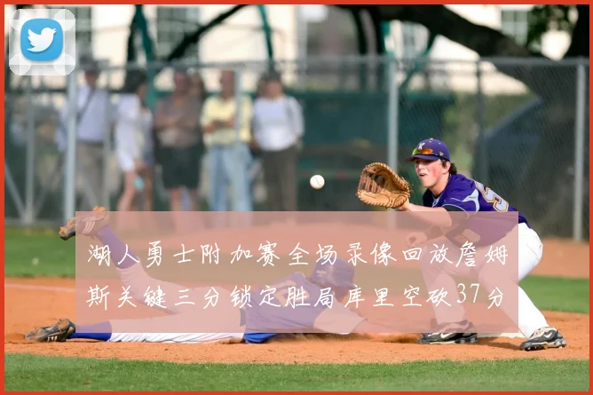 湖人勇士附加赛全场录像回放詹姆斯关键三分锁定胜局库里空砍37分